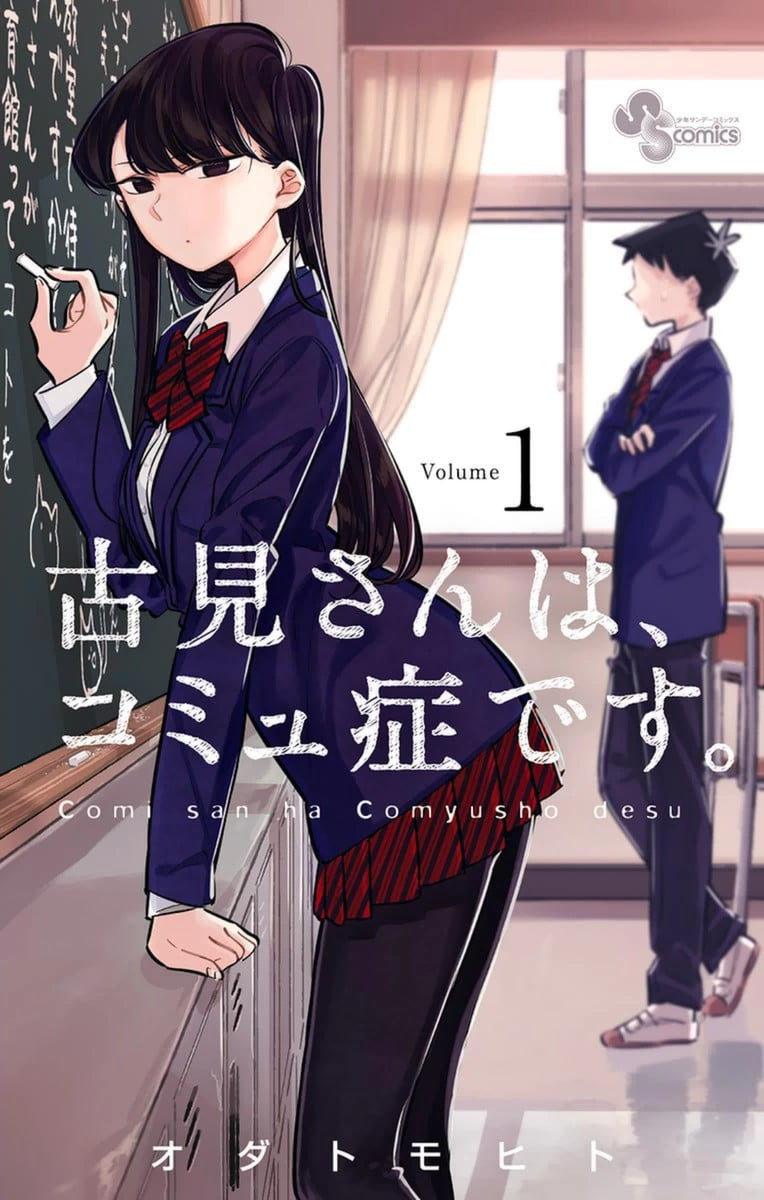 古见同学有交流障碍症