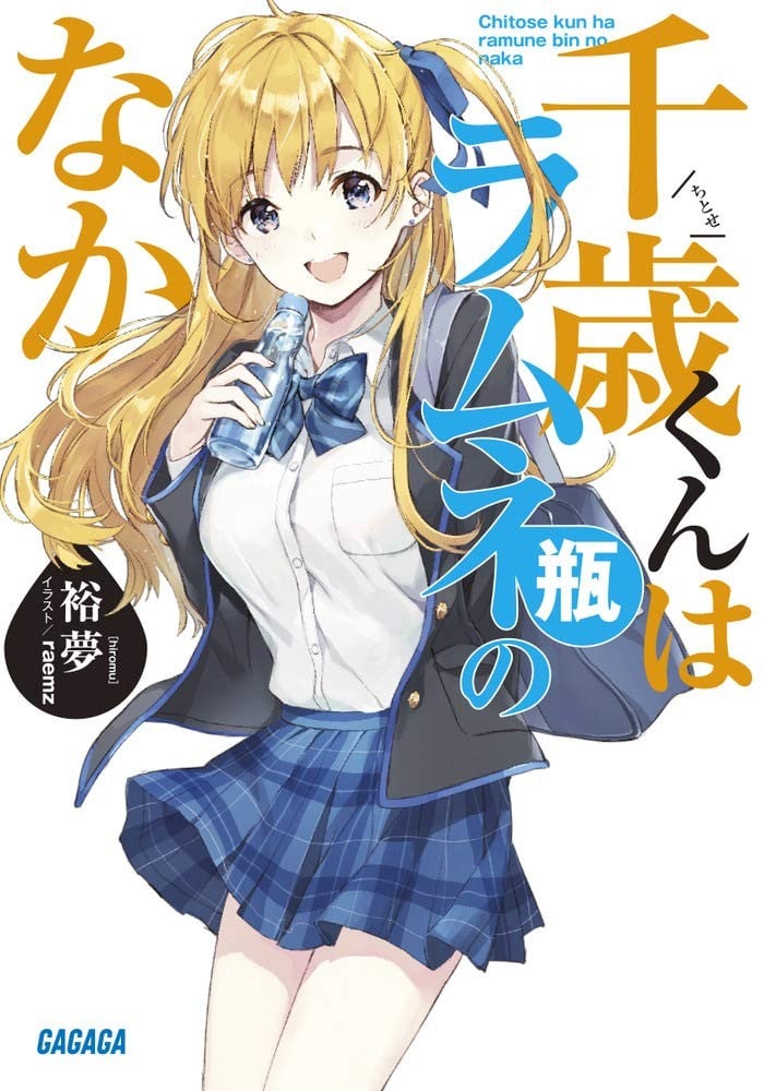 弹珠汽水瓶里的千岁同学