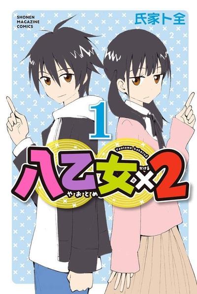 八乙女×2