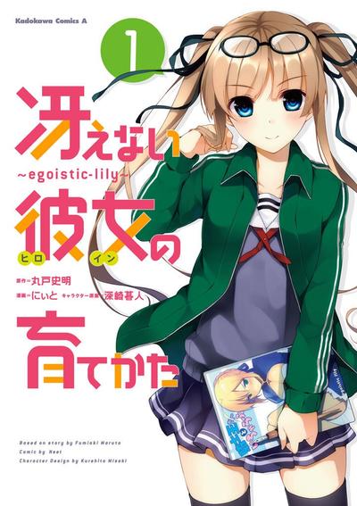 路人女主的养成方法～egoistic‐lily～