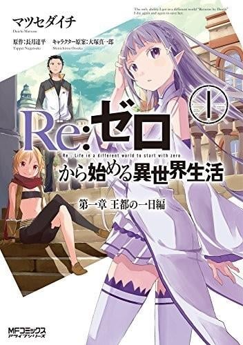 Re:从零开始的异世界生活 第一章 王都的一日