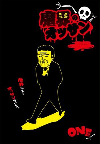 魔界的大叔