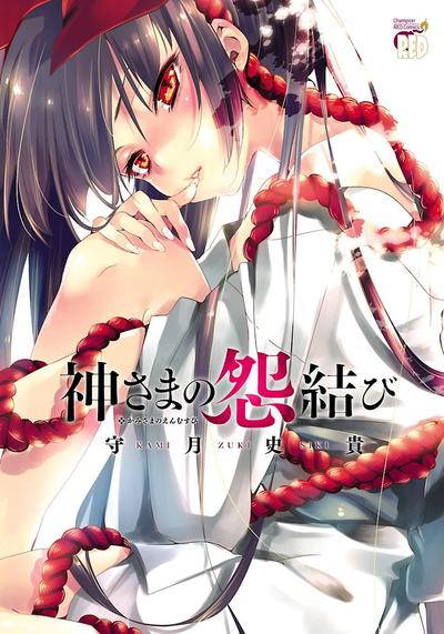 和神明结怨