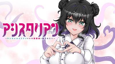 病娇外星人想被工口漫画家宠爱
