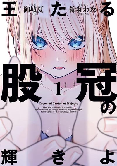 胯下王冠的光辉