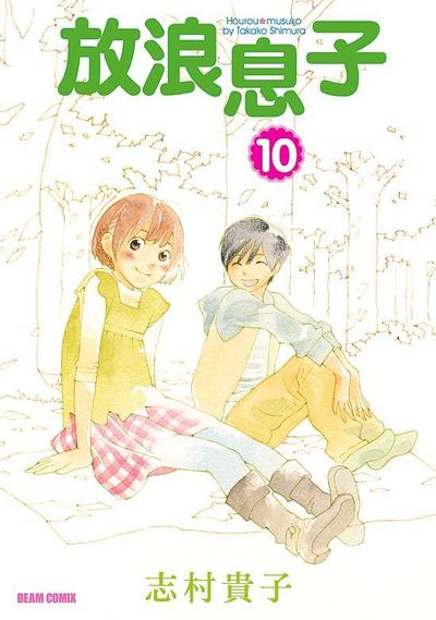放浪男孩