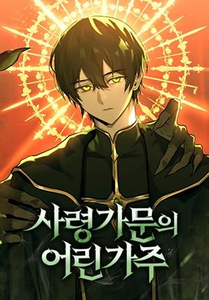 死灵家族的年轻家主