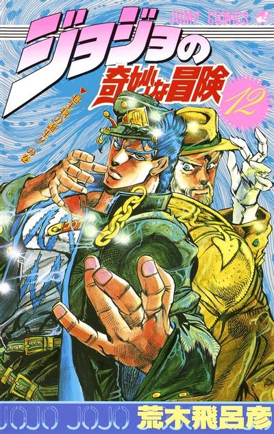 JoJo的奇妙冒险 第三部 星尘斗士