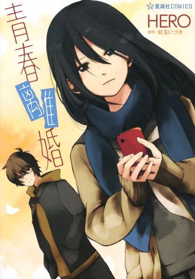 青春离婚