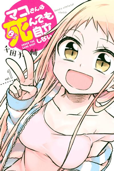真子小姐她死都不想自立