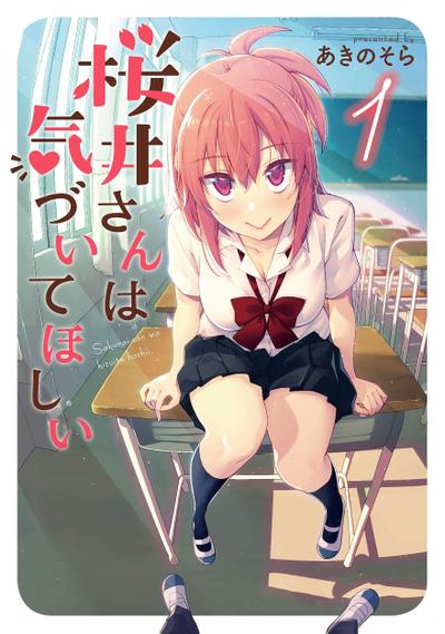 樱井同学想被注意到