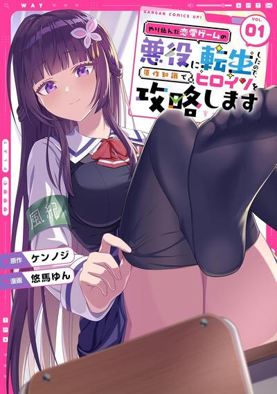 穿越到我玩透的galgame里成了反派，决定用原作记忆攻略女主角