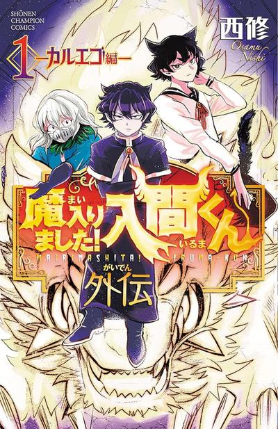 入间同学入魔了！ 外传─卡尔耶格篇─