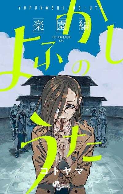 彻夜之歌 乐园篇