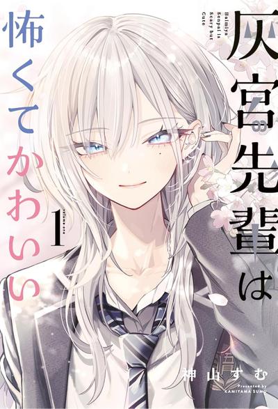 灰宮先輩は怖くてかわいい