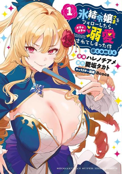 关于我被服侍的冰山千金大人狠狠宠爱这件事