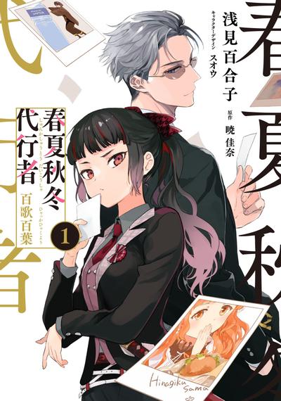 春夏秋冬代行者 百歌百叶