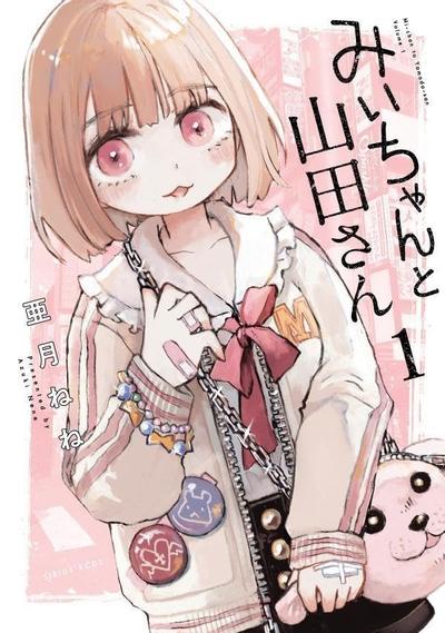 实衣与山田