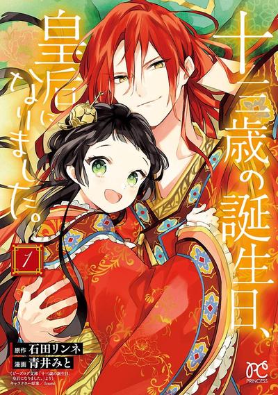 十三岁生日、我成为了皇后。