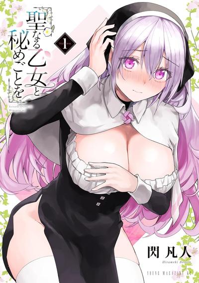 圣洁少女的秘蜜情事