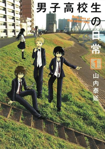 男子高中生的日常
