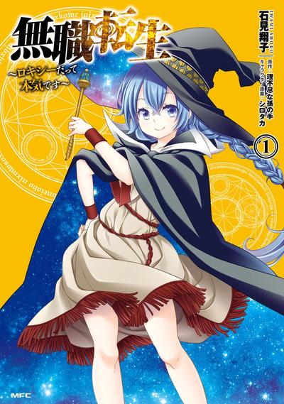 无职转生～洛琪希也要拿出真本事～