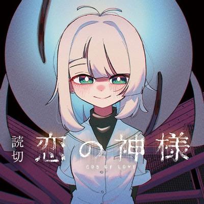 恋爱之神