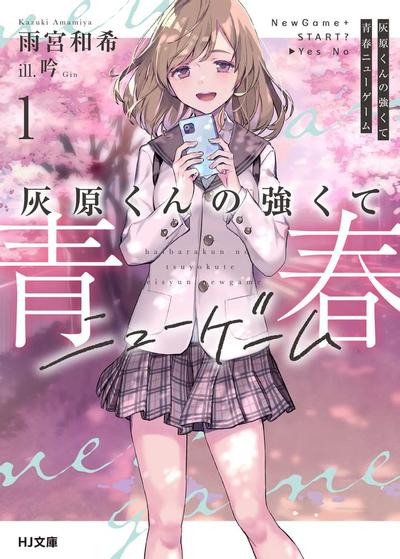 灰原君的青春二周目（NEW GAME+）