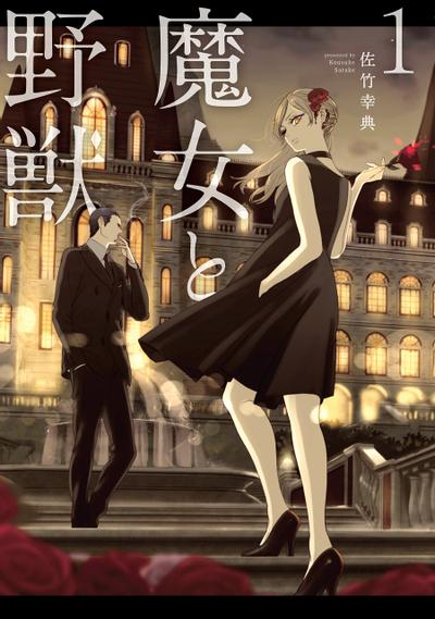 魔女与野兽