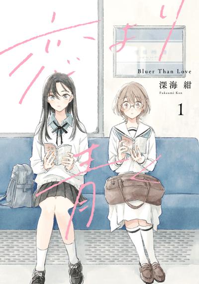 比恋情更蔚蓝