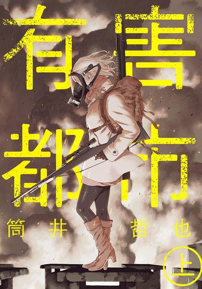 有害都市