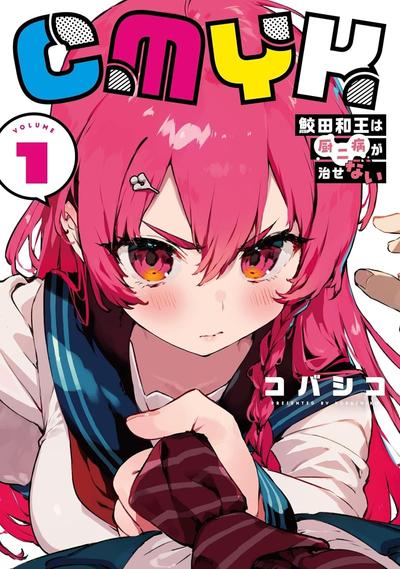 CMYK 鲛田和王的中二病无法根治
