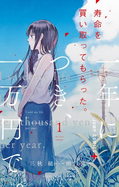 我用一年一万日元卖掉寿命。