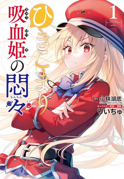 家里蹲吸血姬的苦闷