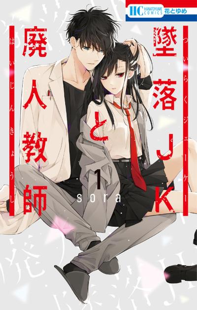 坠落JK与废人老师