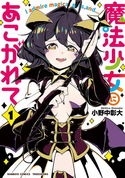 梦想成为魔法少女