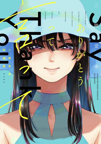 说声谢谢你