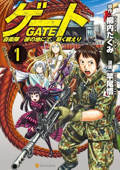 GATE 奇幻自卫队