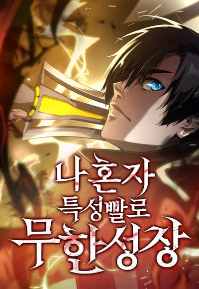 靠神级天赋无限成长