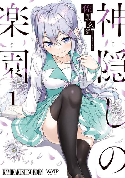 神隐的乐园