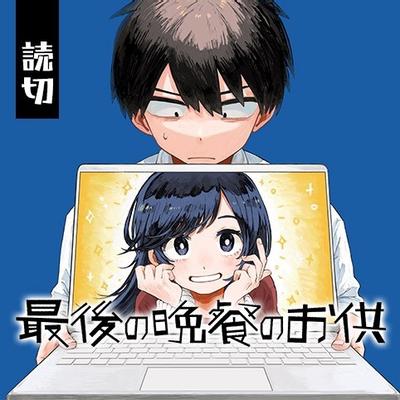 与你共进最后的晚餐