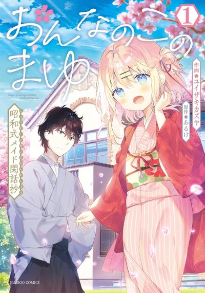 女孩子的茧 昭和式女仆闲话抄