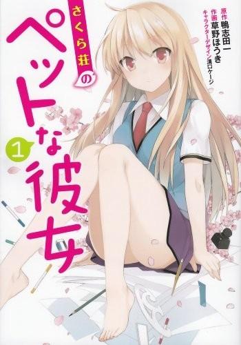 樱花庄的宠物女孩 漫画版