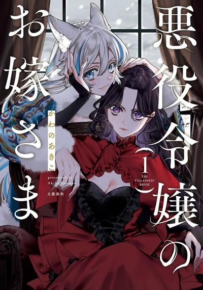 恶役千金的新娘