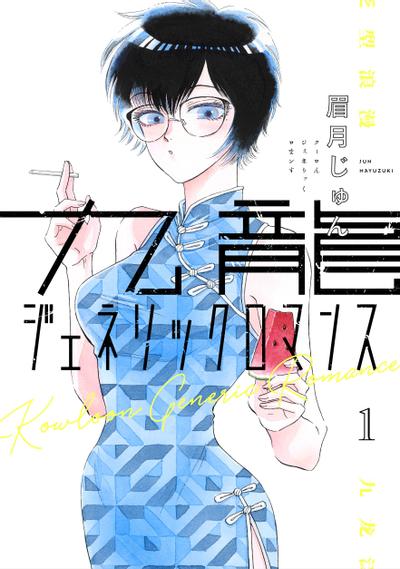 九龙大众浪漫