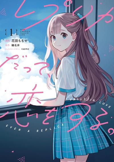 复制品的我也会谈恋爱。