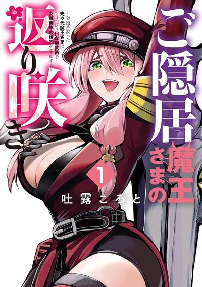 退休老魔王东山再起！