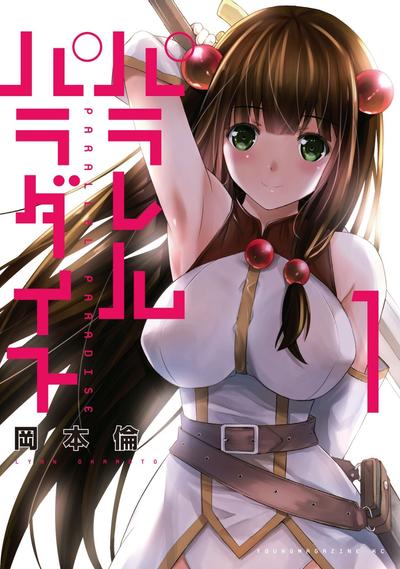 平行天堂