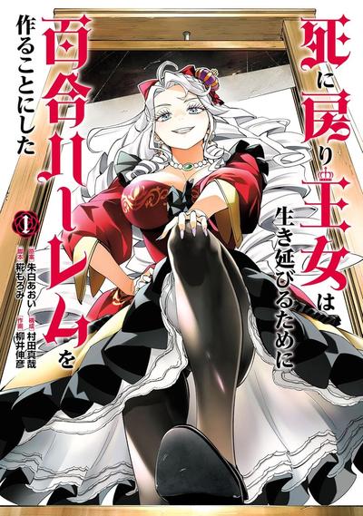 陷入死亡轮回的王女为了活下去只能选择开百合后宫了