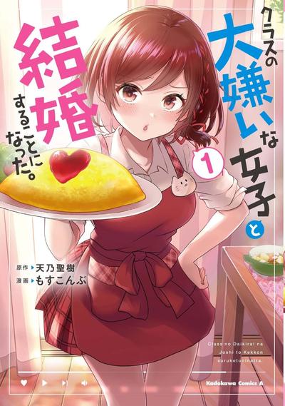 我和班上最讨厌的女生结婚了。